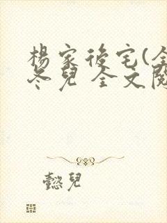 杨家后宅(全)冬儿 全文阅读封面
