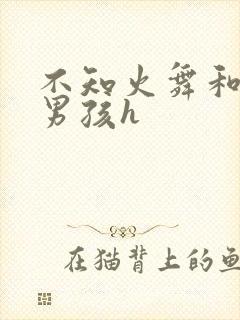 不知火舞和3小男孩h