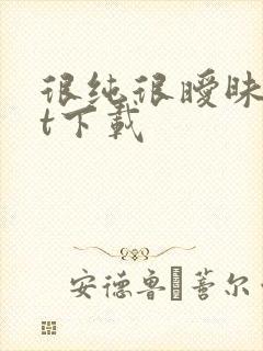 很纯很暧昧txt下载封面