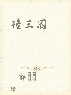 后三国