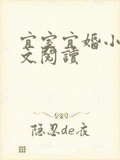 宜室宜婚小说全文阅读