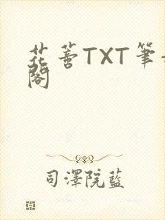 花蒂TXT笔趣阁封面