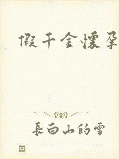 假千金怀孕了封面