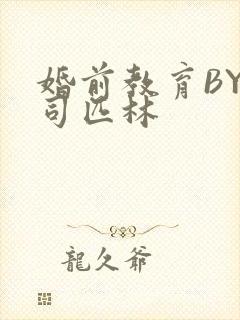 婚前教育BY阿司匹林