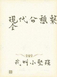现代公憩系列大全