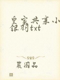 皇家共享小公主银羽txt