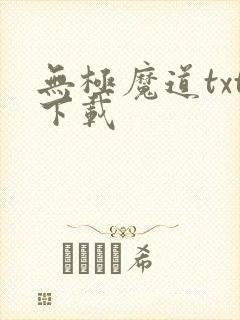 无极魔道txt下载