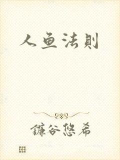 人鱼法则封面