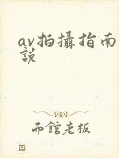 av拍摄指南小说