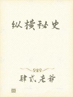 纵横秘史