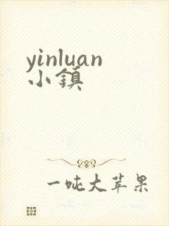 yinluan小镇