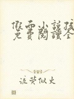 假面小说孩子帮免费阅读全文