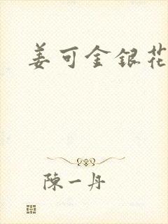 姜可金银花露