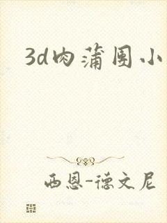 3d肉蒲团小说