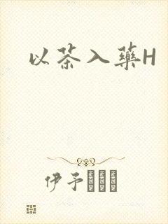 以茶入药H