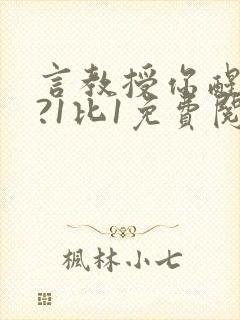 言教授你醒了吗?1比1免费阅读