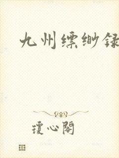 九州缥缈录小说