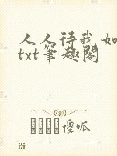 人人待我如炉鼎txt笔趣阁