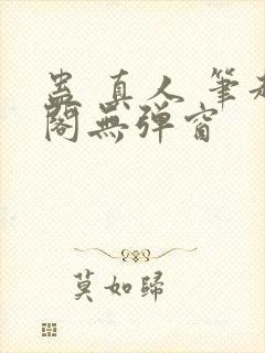 蛊 真人 笔趣阁无弹窗