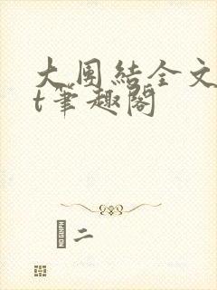 大团结全文txt笔趣阁