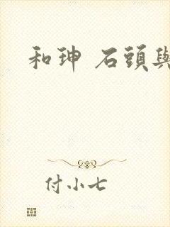 和珅 石头与水