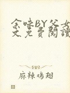 余味BY父女全文免费阅读封面