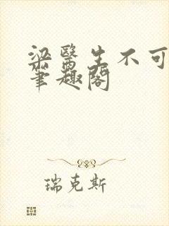 梁医生不可以 笔趣阁封面