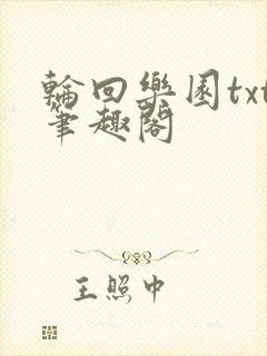 轮回乐园txt笔趣阁