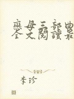 恋母三部曲小说全文阅读最新章节封面