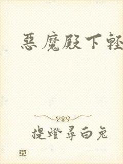恶魔殿下轻一点