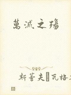 万灭之殇
