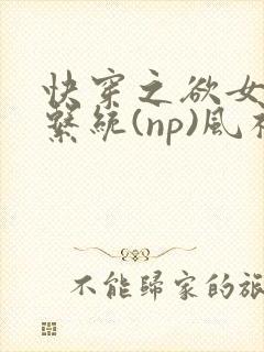 快穿之欲女养成系统(np)风祈 著