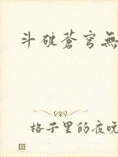 斗破苍穹无弹窗