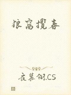 狼窝揽春