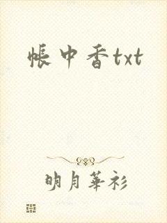 帐中香txt