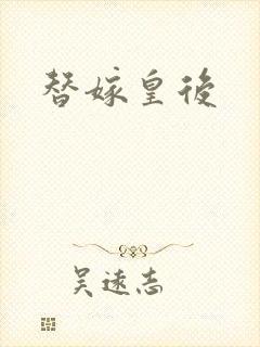 替嫁皇后