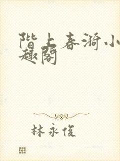 阶上春漪小说笔趣阁封面
