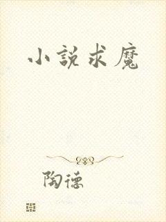 小说求魔