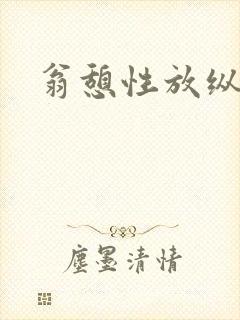 翁憩性放纵交换