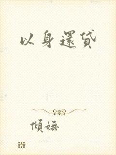 以身还贷