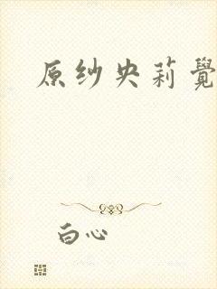 原纱央莉觉醒