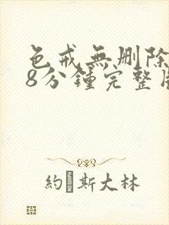 色戒无删除158分钟完整版