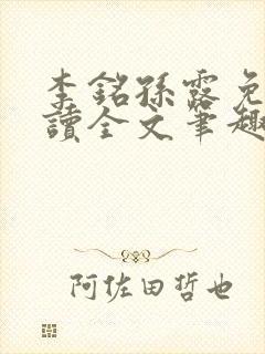 李铭孙露免费阅读全文笔趣阁