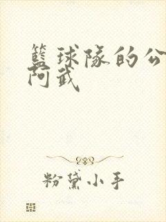 篮球队的公用狗阿武封面