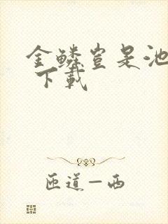 金鳞岂是池中物 下载封面