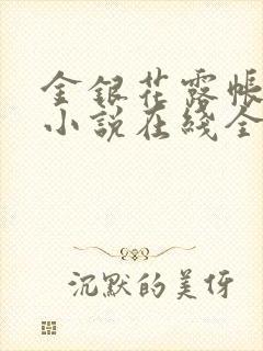 金银花露帐中香小说在线全文免费阅读笔