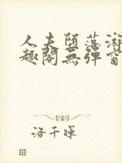 人夫堕落游戏笔趣阁无弹窗