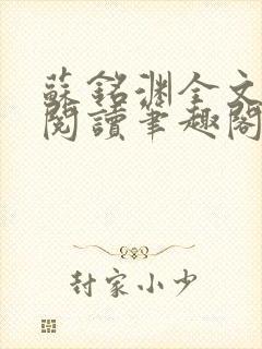 苏铭渊全文免费阅读笔趣阁小说