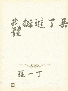 我挺进了岳的身体