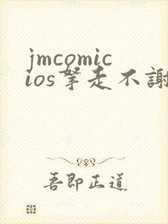 jmcomicios拿走不谢